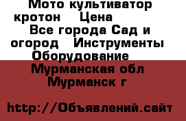  Мото культиватор кротон  › Цена ­ 14 000 - Все города Сад и огород » Инструменты. Оборудование   . Мурманская обл.,Мурманск г.